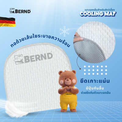 Bernd Cooling MAT เบาะรองเย็นสำหรับสัตว์เลี้ยง ระบายความร้อนดี เบาะรองรถเข็น