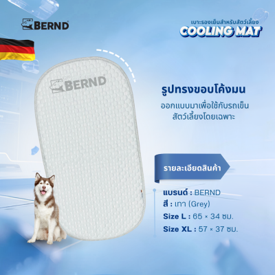 Bernd Cooling MAT เบาะรองเย็นสำหรับสัตว์เลี้ยง ระบายความร้อนดี เบาะรองรถเข็น