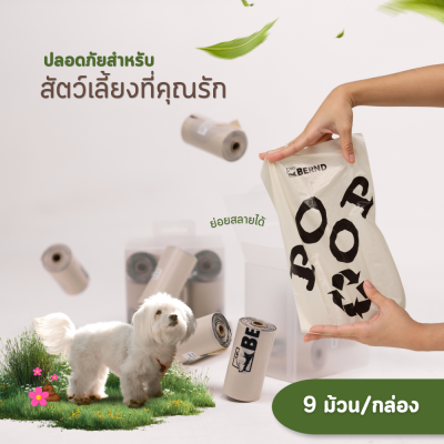 [พร้อมส่ง] BERND ถุงขยะเก็บอึสัตว์เลี้ยง เนื้อเหนียว ทนทาน ไม่ขาดง่ายเป็นมิตรต่อสิ่งแวดล้อม (1กล่อง/9ม้วน)