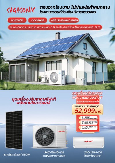 เครื่องปรับอากาศโซลาร์เซลล์ ขนาด 12000 BTU. พร้อมติดตั้ง แอร์ใช้พลังงานแสงอาทิตย์จากโซล่าเซลล์ใช้กับแอร์โดยเฉพาะ ช่วยลดค่าไฟฟ้า