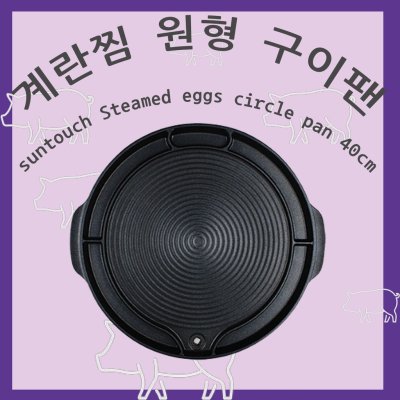 กระทะปิ้งย่างเกาหลี Korea pan for meat 한국 고기 팬
