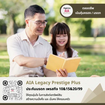 AIA Legacy Prestige Plus ประกันมรดก เอไอเอ AIA Legacy Prestige Plus ประกันมรดก เอไอเอ