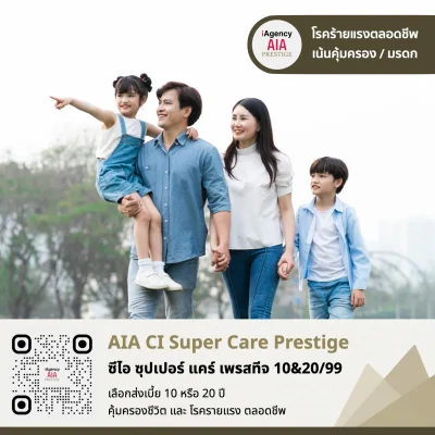 AIA CI SuperCare Prestige โรคร้ายแรงตลอดชีพ เอไอเอ ซีไอ ซุปเปอร์ แคร์ AIA CI SuperCare Prestige โรคร้ายแรงตลอดชีพ เอไอเอ ซีไอ ซุปเปอร์ แคร์