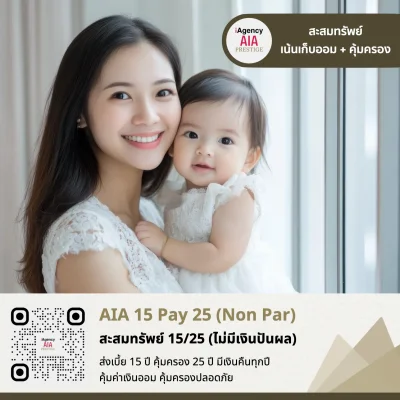 AIA Endowment 15Pay25_เอไอเอ สะสมทรัพย์ 15/25