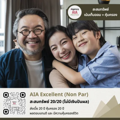 AIA Excellent_เอไอเอ สะสมทรัพย์ 20/20 AIA Excellent_เอไอเอ สะสมทรัพย์ 20/20