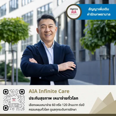 AIA Infinite Care_เอไอเอ อินฟินิท แคร์ เหมาจ่ายค่ารักษาพยาบาล ทั่วโลก