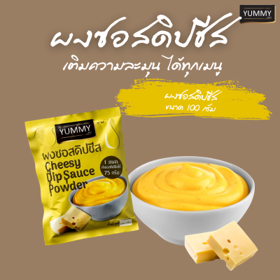 ยัมมี่ผง ดิปชีส 100 กรัม