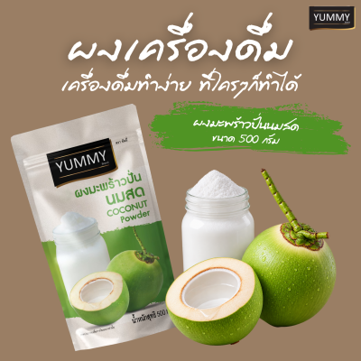 ผงเครื่องดื่ม ตรายัมมี่