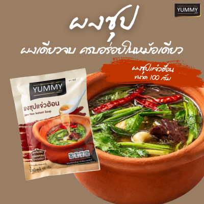 ยัมมี่ผงน้ำซุป แจ่วฮ้อน 100 กรัม