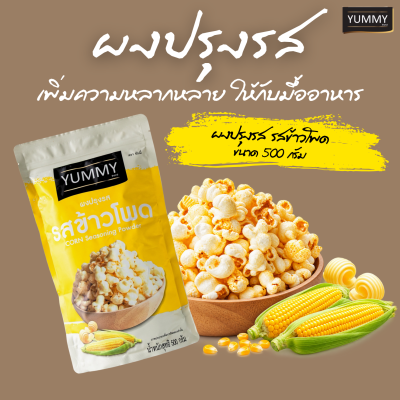 ยัมมี่ผงปรุงรส ข้าวโพด 500 กรัม