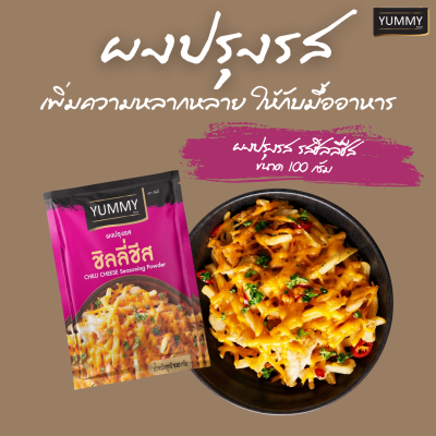 ยัมมี่ผงปรุงรส ชิลลี่ชีส 100 กรัม