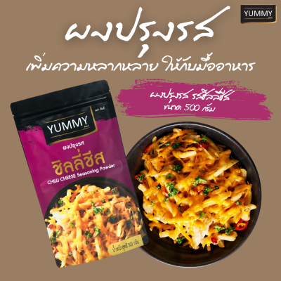ยัมมี่ผงปรุงรส ชิลลี่ชีส 500 กรัม