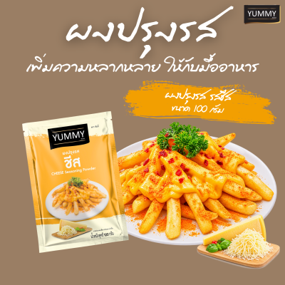 ยัมมี่ผงปรุงรส ชีส 100 กรัม