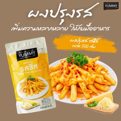 ยัมมี่ผงปรุงรส ชีส 500 กรัม