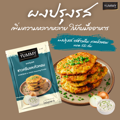 ยัมมี่ผงปรุงรส ซาวครีมและหัวหอม 100 กรัม