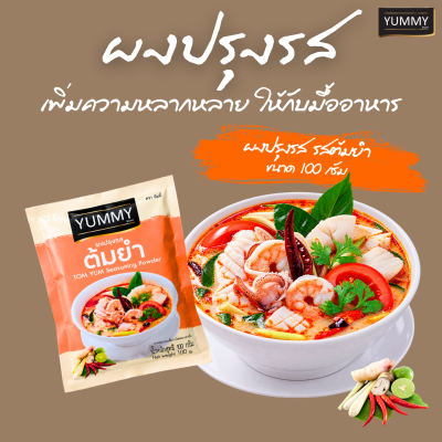 ยัมมี่ผงปรุงรส ต้มยำ 100 กรัม