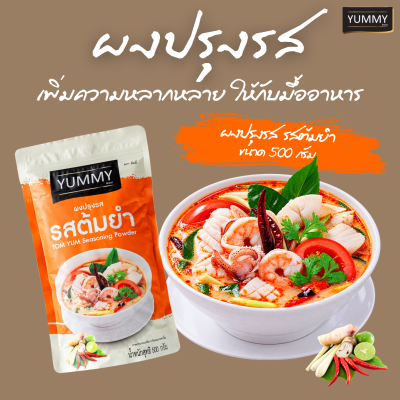 ยัมมี่ผงปรุงรส ต้มยำ 500 กรัม