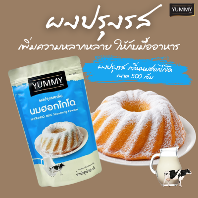 ยัมมี่ผงปรุงรส นมฮอกไกโด 500 กรัม