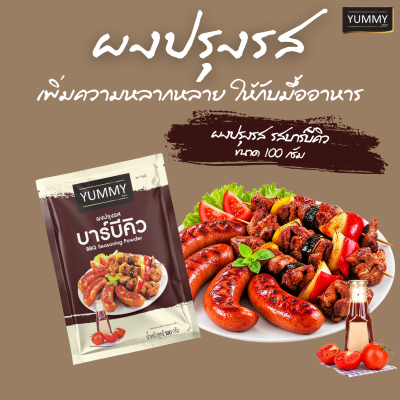 ยัมมี่ผงปรุงรส บาร์บีคิว 100 กรัม