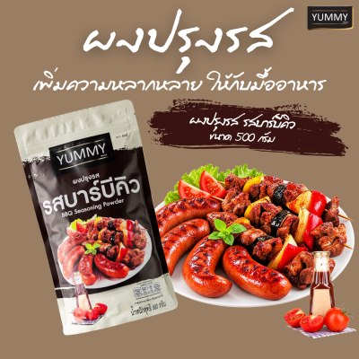 ยัมมี่ผงปรุงรส บาร์บีคิว 500 กรัม