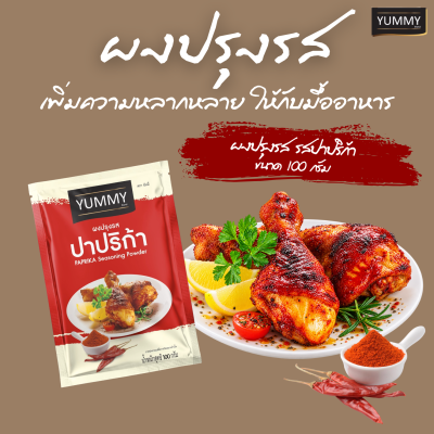 ยัมมี่ผงปรุงรส ปาปริก้า 100 กรัม