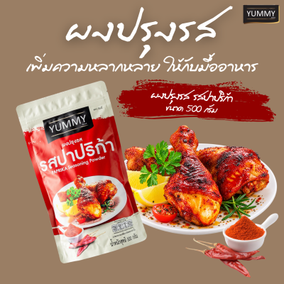 ยัมมี่ผงปรุงรส ปาปริก้า 500 กรัม