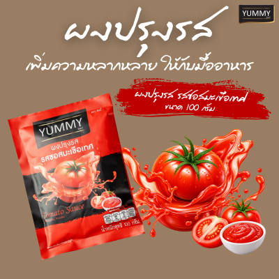 ยัมมี่ผงปรุงรส มะเขือเทศ 100 กรัม