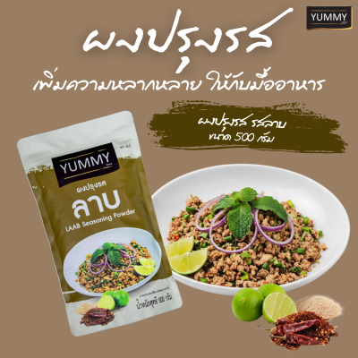ยัมมี่ผงปรุงรส ลาบ 500 กรัม
