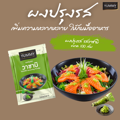ยัมมี่ผงปรุงรส วาซาบิ 100 กรัม