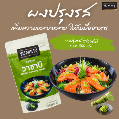 ยัมมี่ผงปรุงรส วาซาบิ 500 กรัม