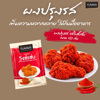 ยัมมี่ผงปรุงรส วิงซ์แซ่บ 100 กรัม