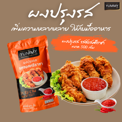 ยัมมี่ผงปรุงรส ศรีราชา 500 กรัม