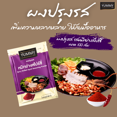 ยัมมี่ผงปรุงรส หมึกย่างสไปซี่ 100 กรัม
