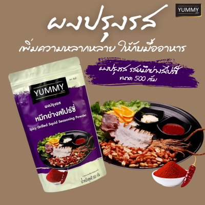 ยัมมี่ผงปรุงรส หมึกย่างสไปซี่ 500 กรัม