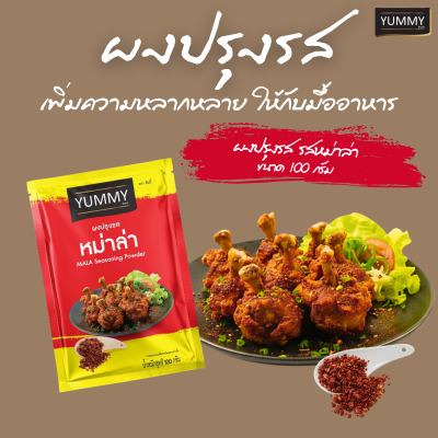 ยัมมี่ผงปรุงรส หม่าล่า 100 กรัม