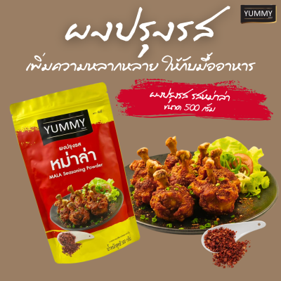 ยัมมี่ผงปรุงรส หม่าล่า 500 กรัม