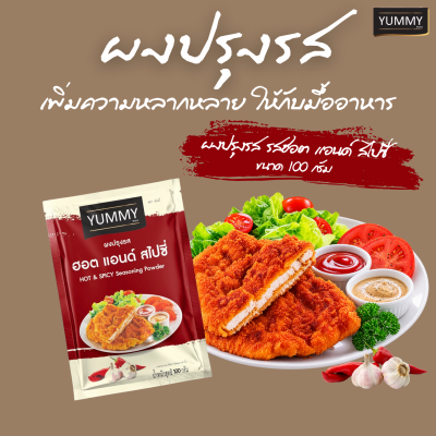 ยัมมี่ผงปรุงรส ฮอตแอนด์สไปซี่ 100 กรัม