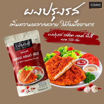 ยัมมี่ผงปรุงรส ฮอตแอนด์สไปซี่ 500 กรัม
