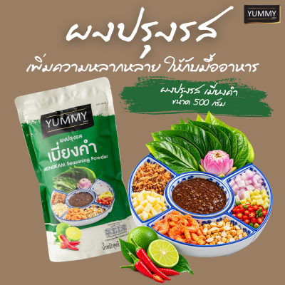 ยัมมี่ผงปรุงรส เมี่ยงคำ 500 กรัม