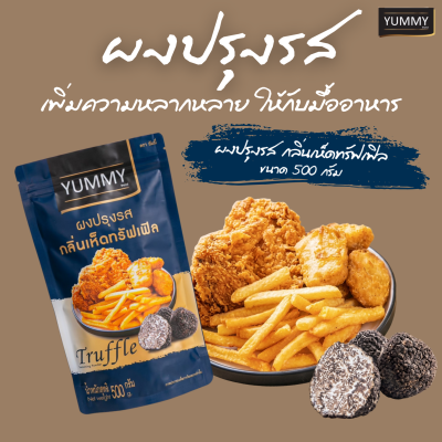 ยัมมี่ผงปรุงรส เห็ดทรัฟเฟิล 500 กรัม
