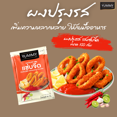 ผงปรุงรสตรายัมมี่ 100 กรัม รสแซ่บจี๊ด