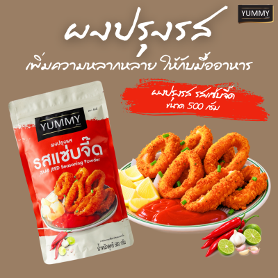 ยัมมี่ผงปรุงรส แซ่บจี๊ด 500 กรัม