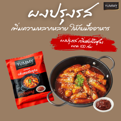 ยัมมี่ผงปรุงรส โคชูจัง 100 กรัม