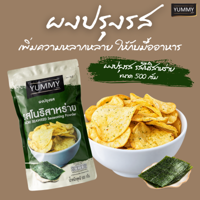 ยัมมี่ผงปรุงรส โนริสาหร่าย 500 กรัม