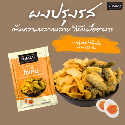 ยัมมี่ผงปรุงรส ไข่เค็ม 100 กรัม