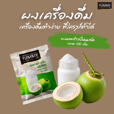 ยัมมี่ผง มะพร้าวปั่นนมสด 100 กรัม