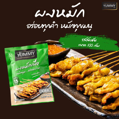 ยัมมี่ผงหมัก รสสะเต๊ะ 100 กรัม