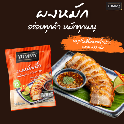 ยัมมี่ผงหมัก รสสามชั้นทอดน้ำปลา 100 กรัม