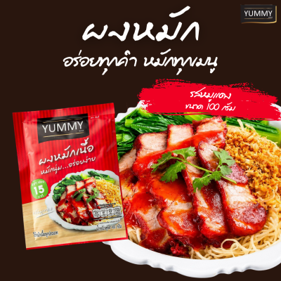 ยัมมี่ผงหมัก รสหมูแดง 100 กรัม