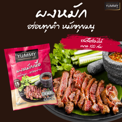 ยัมมี่ผงหมัก รสเสือร้องไห้ 100 กรัม